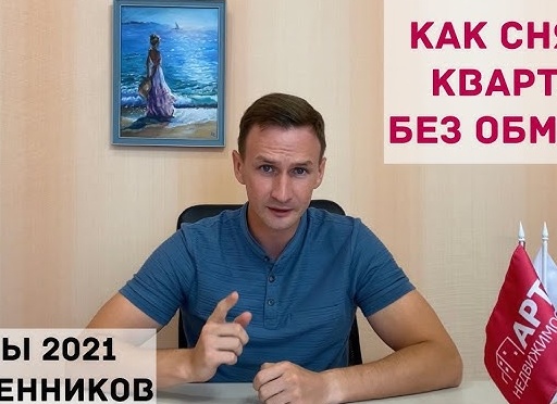 Аренда квартиры без обмана - на длительный или короткий срок?