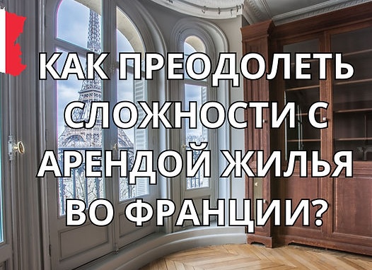 Аренда квартиры на длительный срок: где искать и чего опасаться?