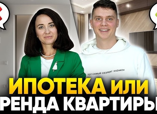 Ипотека или аренда квартиры: что лучше выбрать и почему