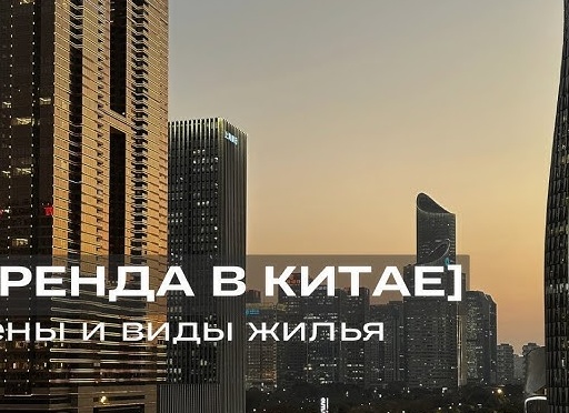Аренда квартиры в Китае. «Аренда на 700 лет» и депозит за два месяца или как снять квартиру в Китае и не попасть на деньги (гид по Сианю)