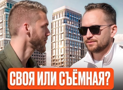 Съемная или своя: ипотека или аренда квартиры — что выгоднее в 2026 году