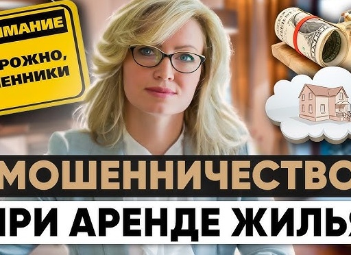 Обман при аренде квартир: как мошенники крадут деньги