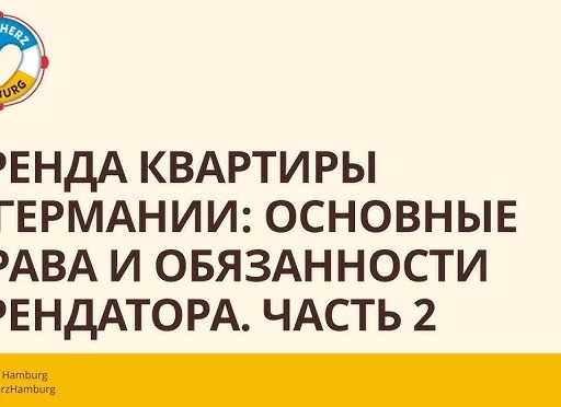 АРЕНДА КВАРТИРЫ В ГЕРМАНИИ: права и обязанности арендодателя и квартиросъемщика